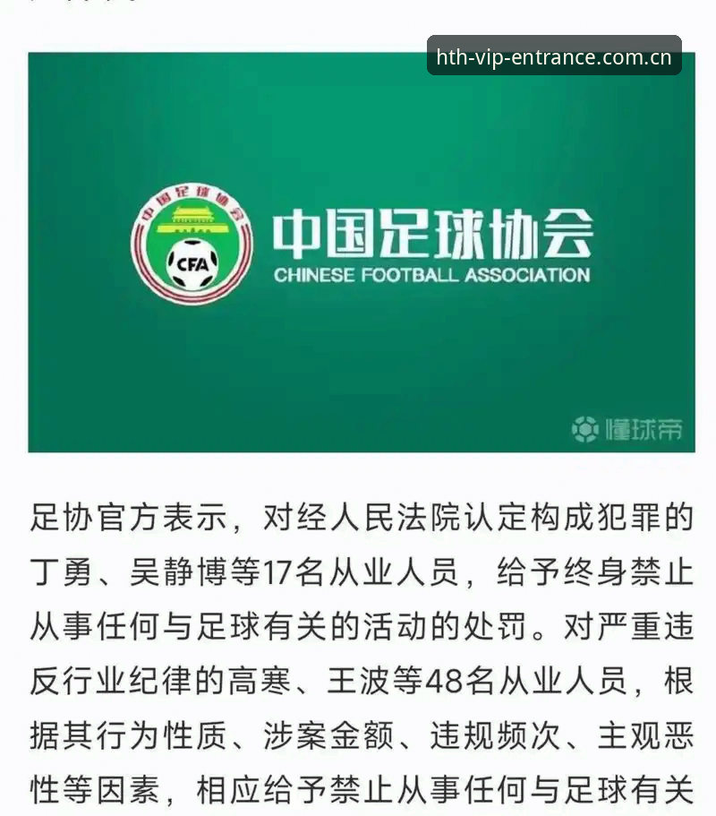 中国足协第三批禁足名单详解：65人受罚，17人终身禁赛